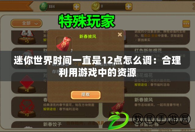 迷你世界時間一直是12點怎么調：合理利用游戲中的資源
