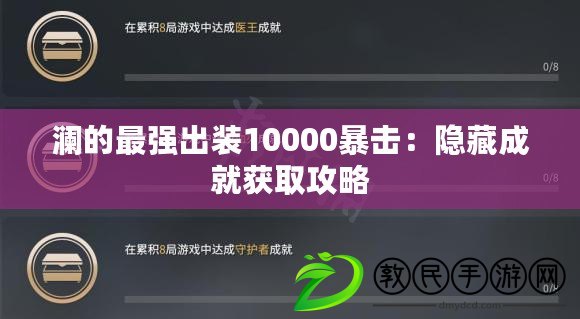 瀾的最強出裝10000暴擊：隱藏成就獲取攻略