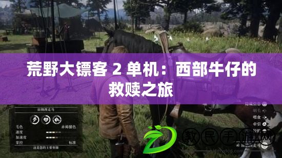 荒野大鏢客 2 單機：西部牛仔的救贖之旅