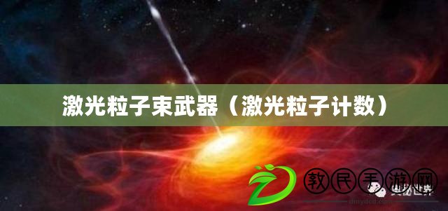 激光粒子束武器（激光粒子計數）