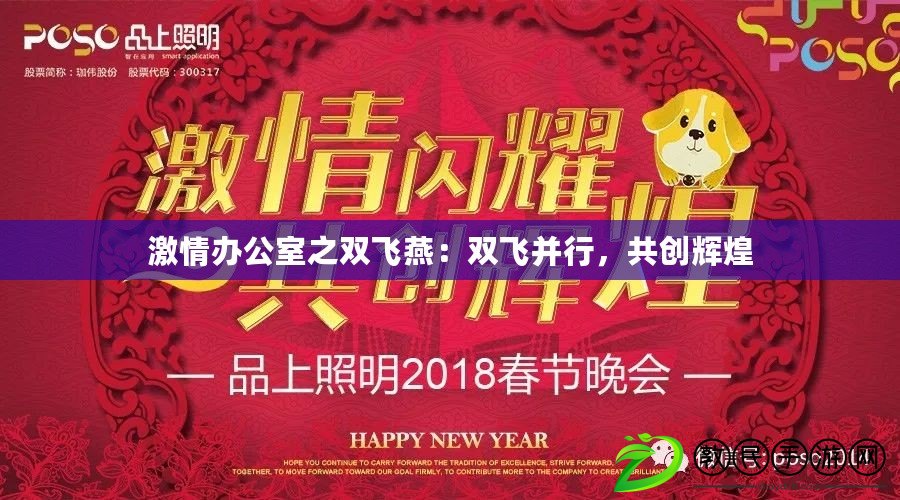 激情辦公室之雙飛燕：雙飛并行，共創輝煌