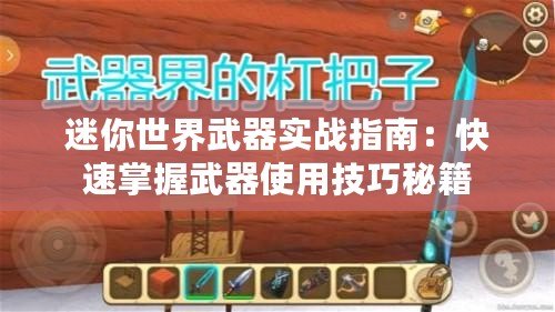 迷你世界武器實戰指南：快速掌握武器使用技巧秘籍