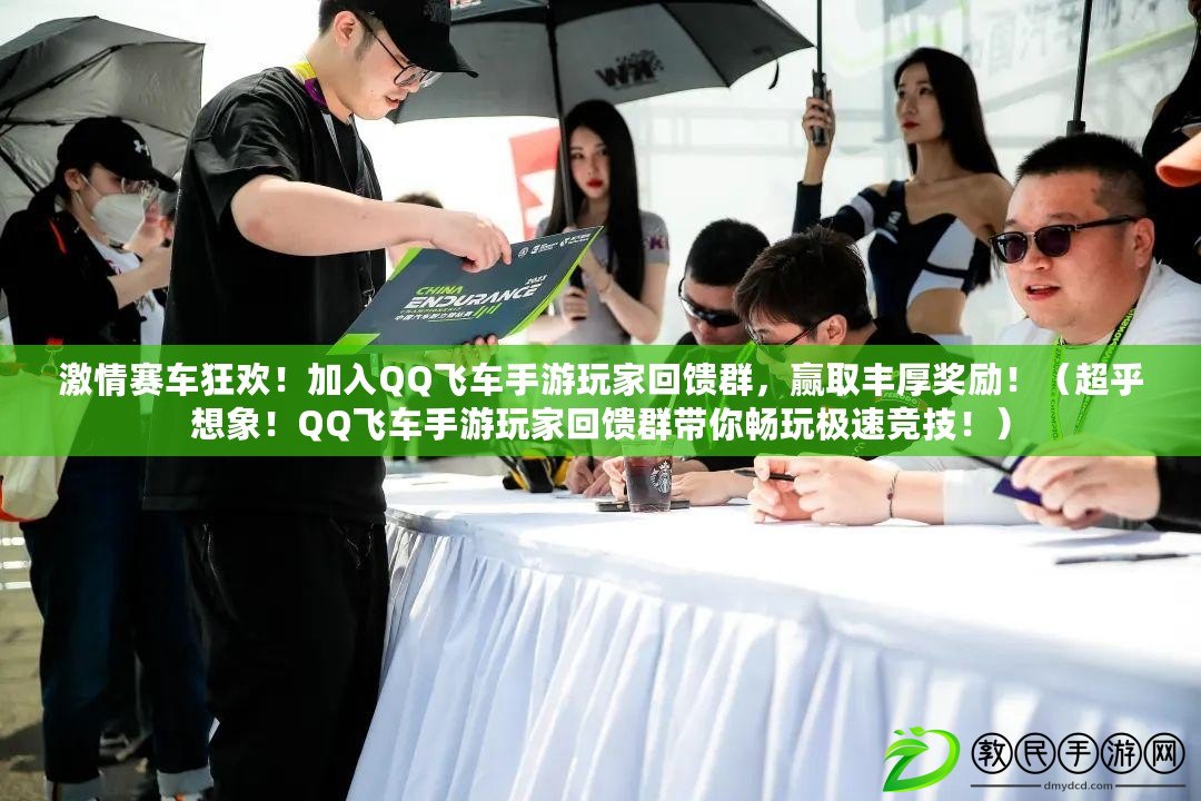 激情賽車狂歡！加入QQ飛車手游玩家回饋群，贏取豐厚獎勵?。ǔ跸胂?！QQ飛車手游玩家回饋群帶你暢玩極速競技?。? title=