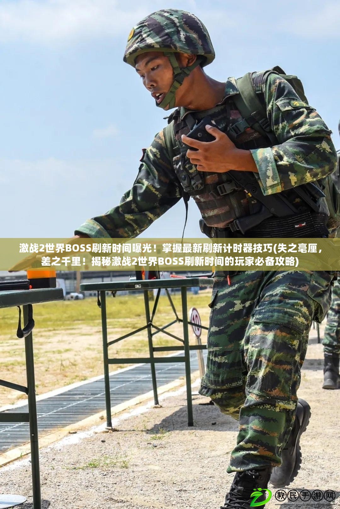 激戰2世界BOSS刷新時間曝光！掌握最新刷新計時器技巧(失之毫厘，差之千里！揭秘激戰2世界BOSS刷新時間的玩家必備攻略)