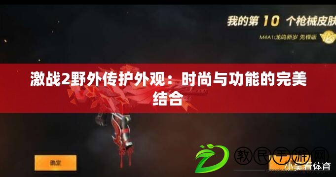 激戰2野外傳護外觀:時尚與功能的完美結合 激戰2野外傳護外觀:時尚與功能的完美結合