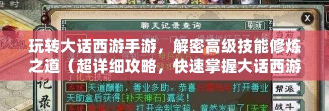 玩轉大話西游手游，解密高級技能修煉之道（超詳細攻略，快速掌握大話西游手游的高級技能）