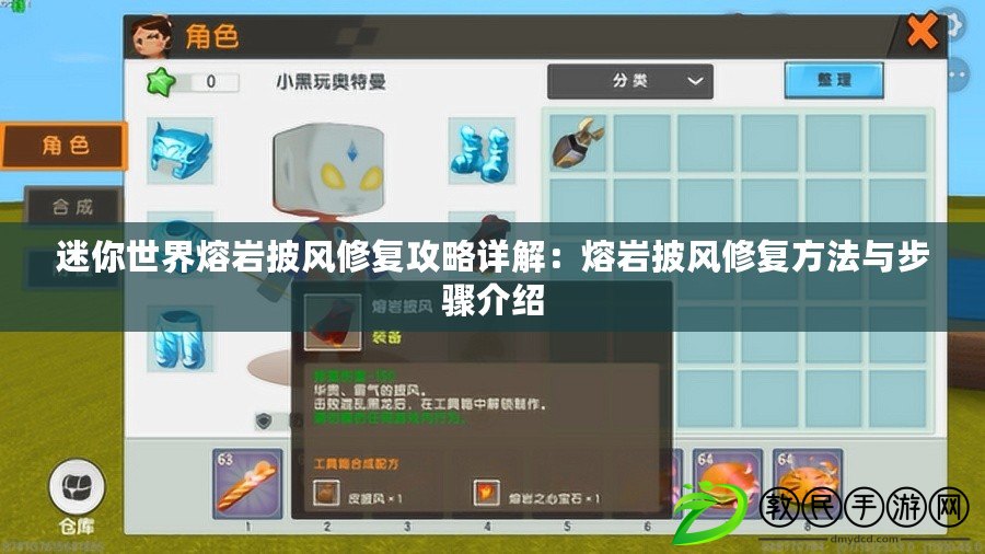 迷你世界熔巖披風修復攻略詳解：熔巖披風修復方法與步驟介紹