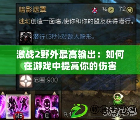 激戰2野外最高輸出：如何在游戲中提高你的傷害
