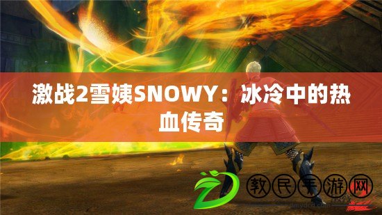 激戰2雪姨SNOWY:冰冷中的熱血傳奇 激戰2雪姨SNOWY:冰冷中的熱血傳奇