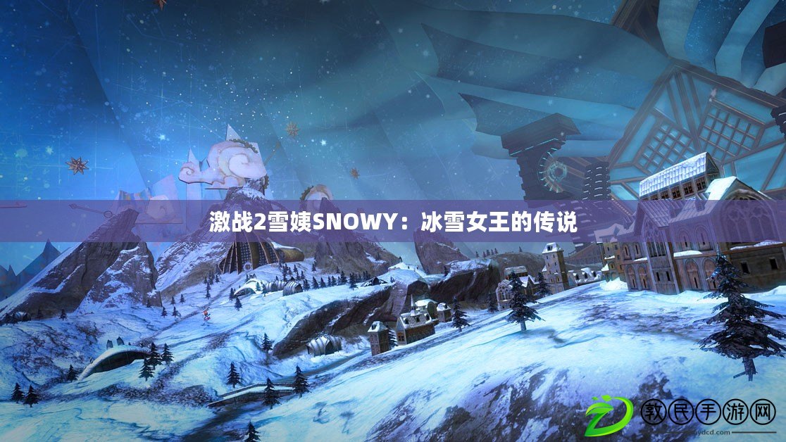 激戰2雪姨SNOWY:冰雪女王的傳說 激戰2雪姨SNOWY:冰雪女王的傳說