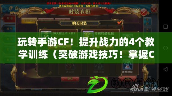 玩轉手游CF！提升戰力的4個教學訓練（突破游戲技巧！掌握CF的關鍵訓練之道）