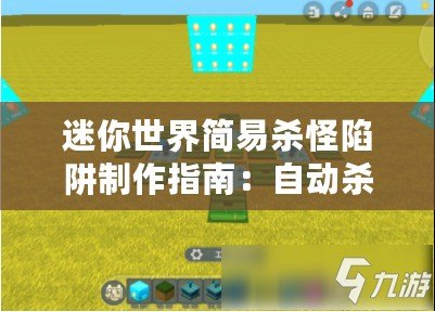 迷你世界簡易殺怪陷阱制作指南：自動殺怪機關設計教程