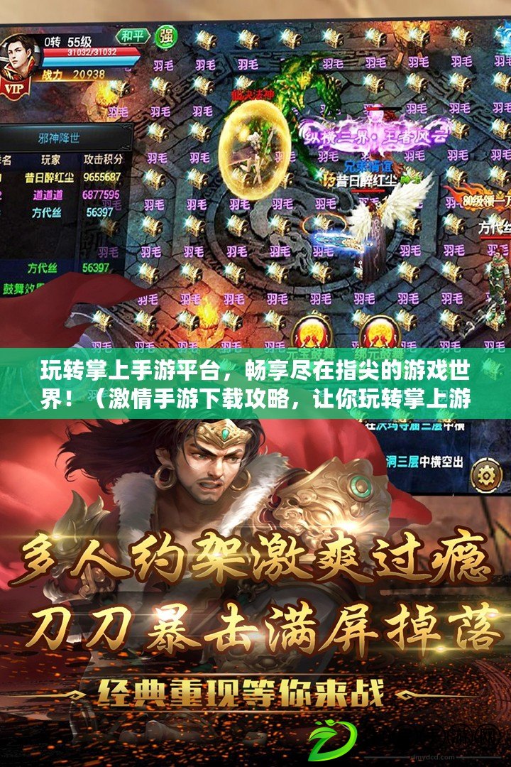 玩轉掌上手游平臺，暢享盡在指尖的游戲世界?。で槭钟蜗螺d攻略，讓你玩轉掌上游戲樂趣?。? title=