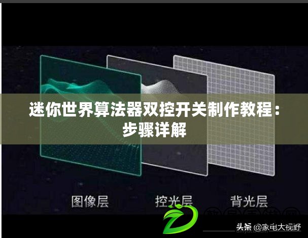 迷你世界算法器雙控開關制作教程：步驟詳解