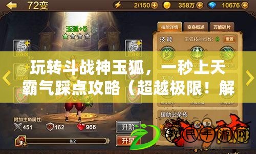 玩轉斗戰神玉狐，一秒上天霸氣踩點攻略（超越極限！解鎖斗戰神玉狐隱藏技能，掌握最強殺招?。? title=