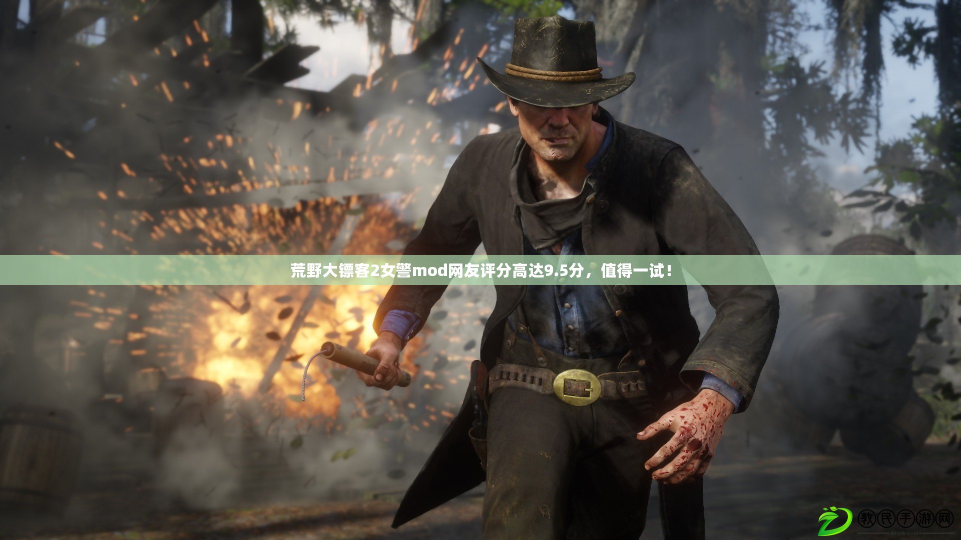 荒野大鏢客2女警mod網友評分高達9.5分，值得一試！