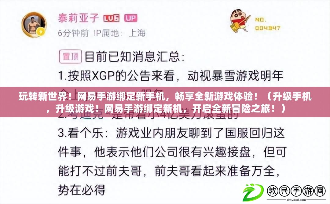 玩轉新世界！網易手游綁定新手機，暢享全新游戲體驗?。ㄉ壥謾C，升級游戲！網易手游綁定新機，開啟全新冒險之旅?。? title=