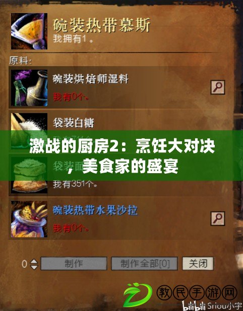 激戰的廚房2：烹飪大對決，美食家的盛宴