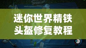 迷你世界精鐵頭盔修復教程 和 精鐵頭盔修復所需材料覽