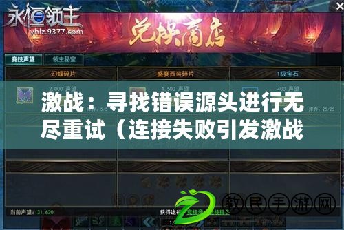 激戰：尋找錯誤源頭進行無盡重試（連接失敗引發激戰，勇者們如何重新連接戰場）