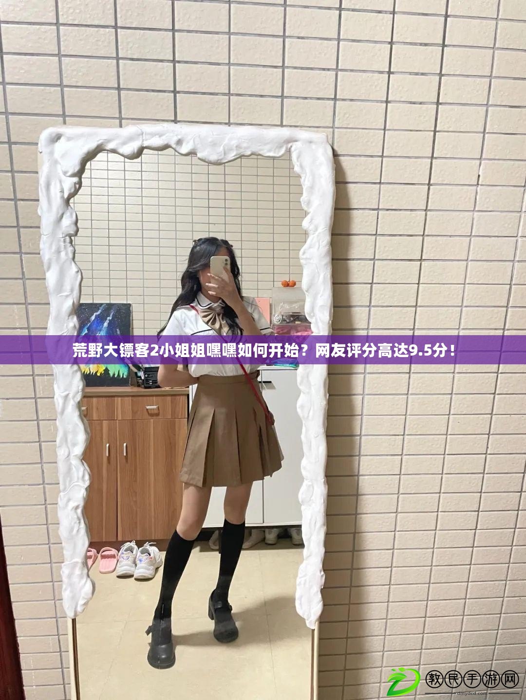 荒野大鏢客2小姐姐嘿嘿如何開始？網友評分高達9.5分！