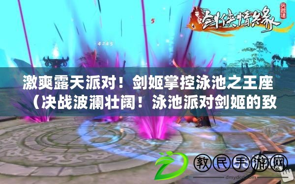 激爽露天派對！劍姬掌控泳池之王座（決戰波瀾壯闊！泳池派對劍姬的致命之劍）