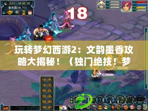 玩轉夢幻西游2：文韻墨香攻略大揭秘?。í氶T絕技！夢幻文韻墨香如何讓你的信件飛速送達？）