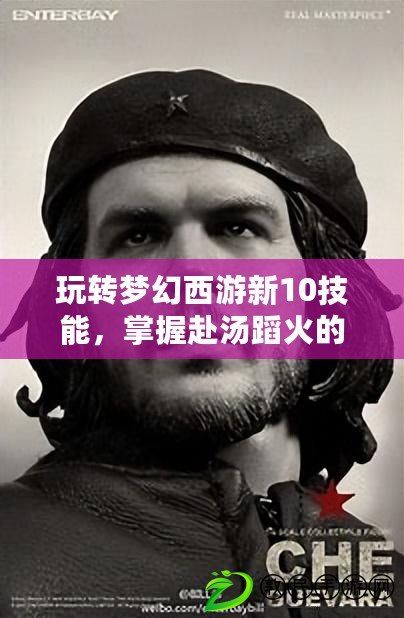 玩轉夢幻西游新10技能，掌握赴湯蹈火的絕招（年幼的勇者們，解鎖夢幻西游小孩子技能，盡顯獨特魅力）