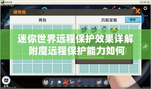 迷你世界遠程保護效果詳解 附魔遠程保護能力如何 迷你世界遠程保護效果詳解 附魔遠程保護能力如何
