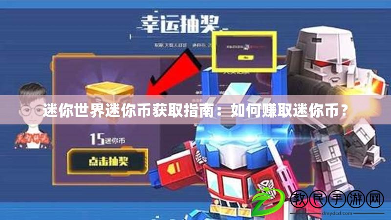 迷你世界迷你幣獲取指南：如何賺取迷你幣？