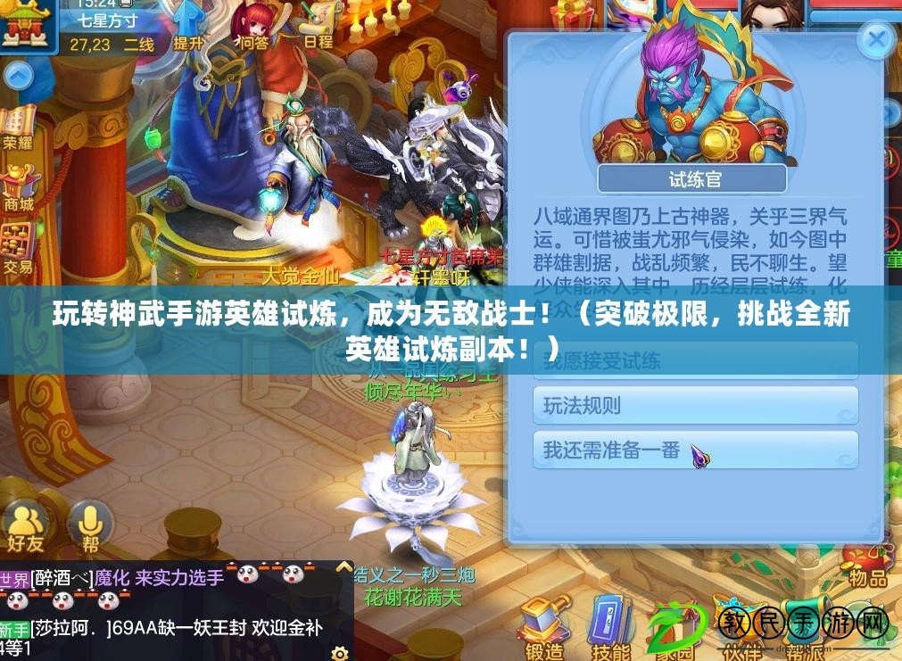 玩轉神武手游英雄試煉，成為無敵戰士?。ㄍ黄茦O限，挑戰全新英雄試煉副本?。? title=