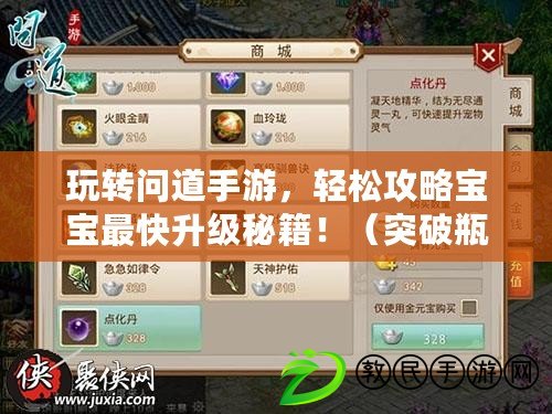 玩轉問道手游，輕松攻略寶寶最快升級秘籍?。ㄍ黄破款i！問道手游寶寶升級新戰略大揭秘?。? title=