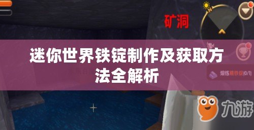 迷你世界鐵錠制作及獲取方法全解析 迷你世界鐵錠制作及獲取方法全解析