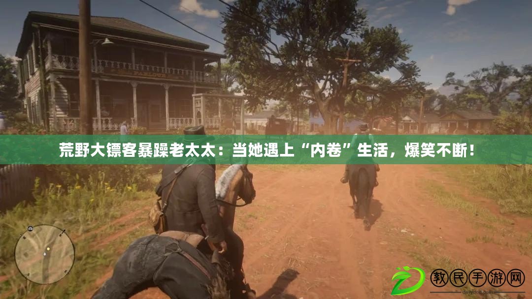 荒野大鏢客暴躁老太太：當她遇上“內卷”生活，爆笑不斷！