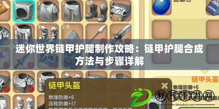 迷你世界鏈甲護腿制作攻略：鏈甲護腿合成方法與步驟詳解