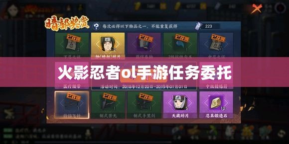 火影忍者ol手游任務委托