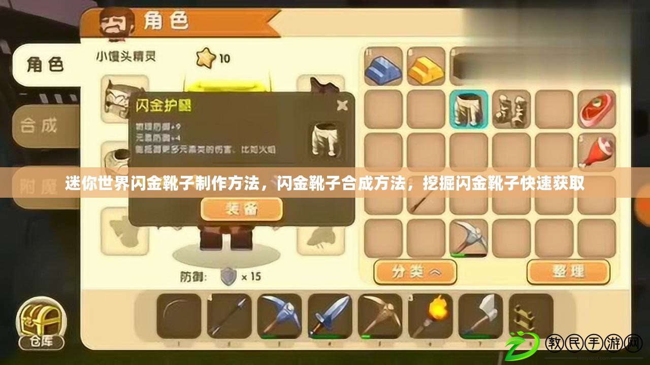 迷你世界閃金靴子制作方法，閃金靴子合成方法，挖掘閃金靴子快速獲取