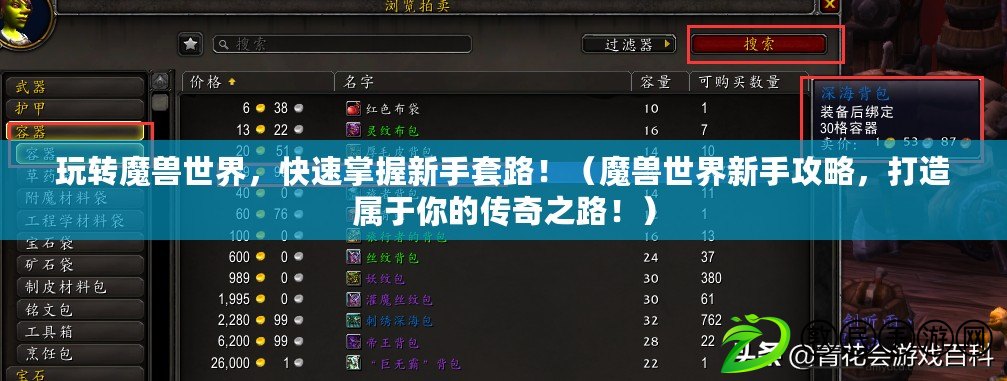 玩轉魔獸世界，快速掌握新手套路?。ЙF世界新手攻略，打造屬于你的傳奇之路?。? title=