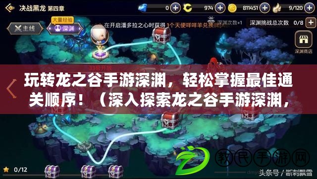 玩轉龍之谷手游深淵，輕松掌握最佳通關順序?。ㄉ钊胩剿鼾堉仁钟紊顪Y，解鎖隱藏劇情與珍稀裝備?。? title=