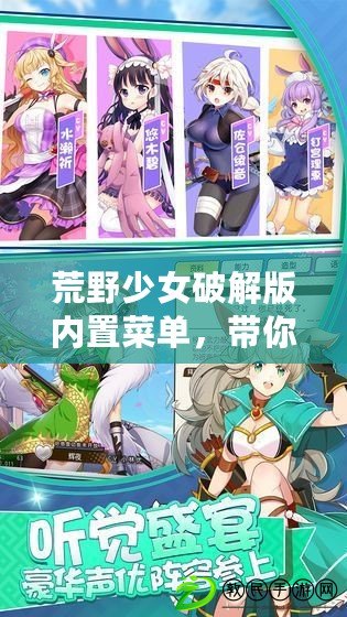 荒野少女破解版內置菜單，帶你體驗超燃的游戲樂趣與刺激挑戰