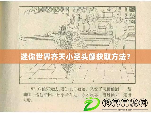 迷你世界齊天小圣頭像獲取方法？