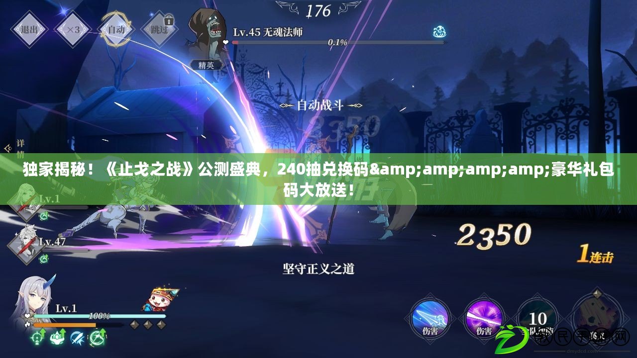 獨家揭秘！《止戈之戰》公測盛典，240抽兌換碼&amp;amp;amp;豪華禮包碼大放送！