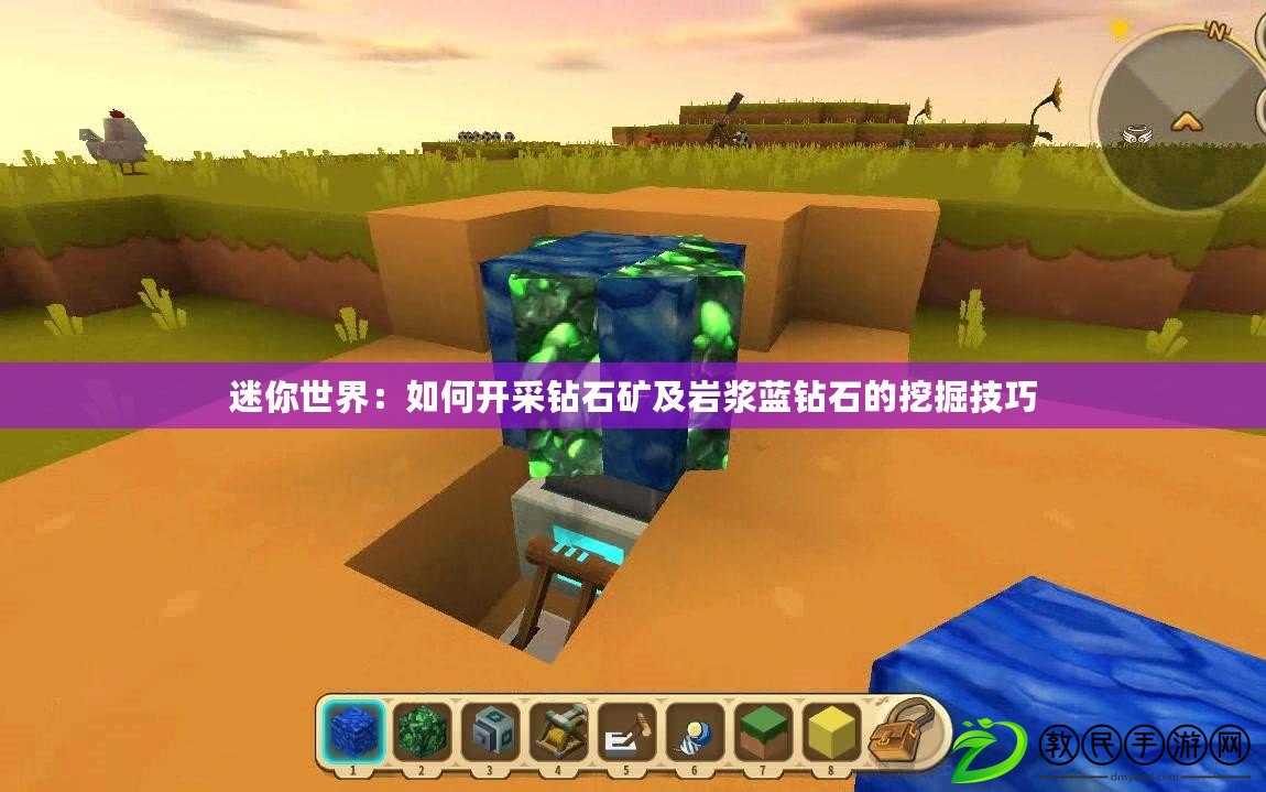 迷你世界：如何開采鉆石礦及巖漿藍鉆石的挖掘技巧