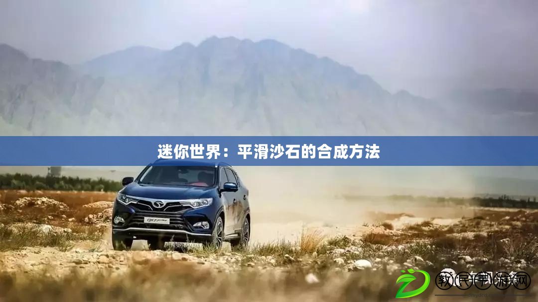 迷你世界:平滑沙石的合成方法 迷你世界:平滑沙石的合成方法