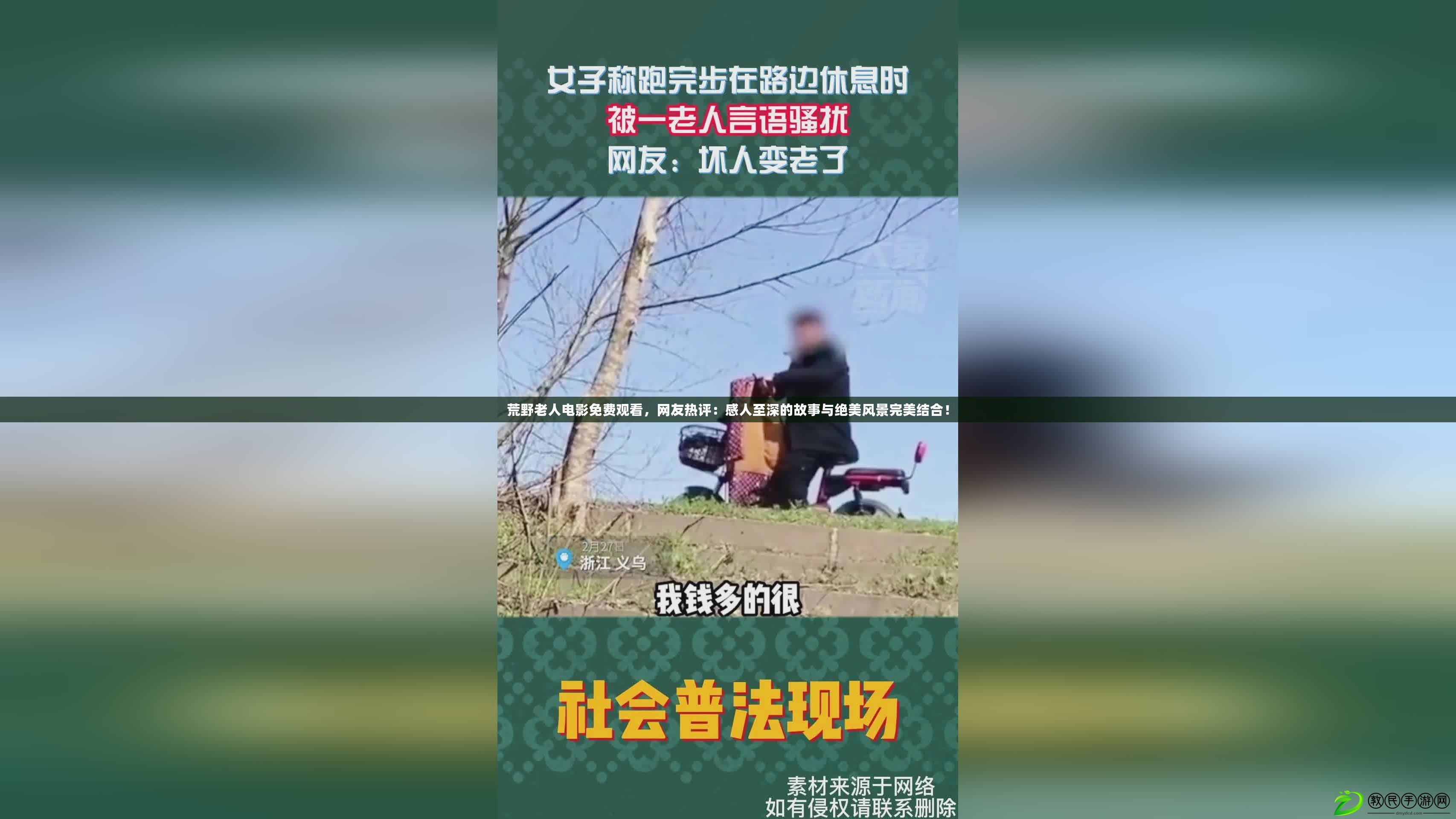 荒野老人電影免費觀看，網友熱評：感人至深的故事與絕美風景完美結合！