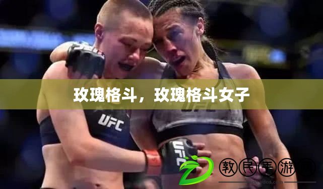 玫瑰格斗，玫瑰格斗女子
