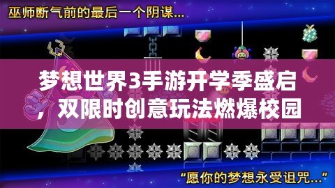 夢想世界3手游開學季盛啟，雙限時創意玩法燃爆校園夢之旅！