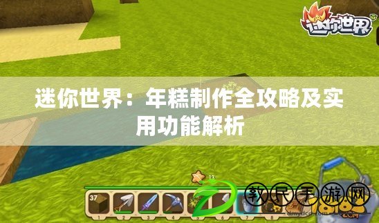 迷你世界：年糕制作全攻略及實用功能解析