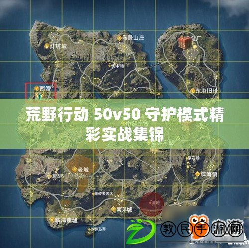 荒野行動 50v50 守護模式精彩實戰集錦