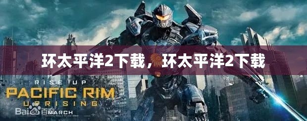 環太平洋2下載，環太平洋2下載